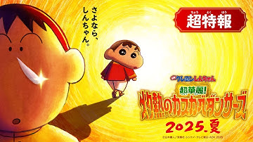 『映画クレヨンしんちゃん 超華麗！灼熱のカスカベダンサーズ』〈2025年8月8日(金)公開〉【超特報】