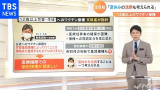 【解説】１２～１５歳のワクチン接種、早く打つべき？［新型コロナ］【Nスタ】