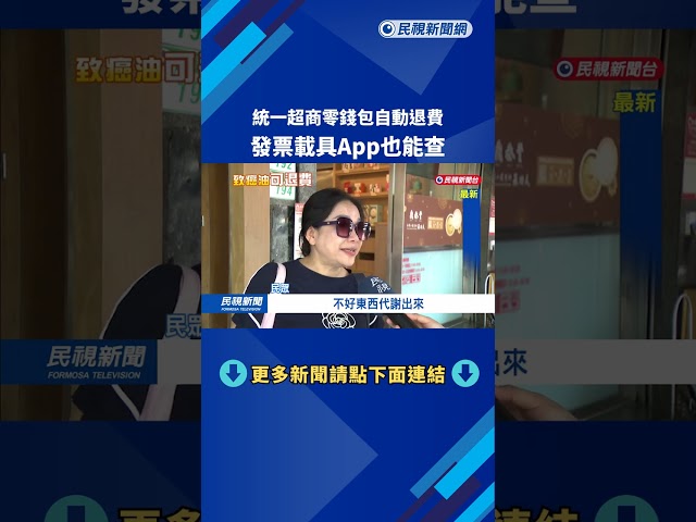 致癌油延燒 統一超商