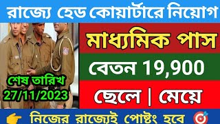 মাধ্যমিক পাসে নতুন নিয়োগ 2023|Army head quarters group c vacancy 2023|government job vacancy