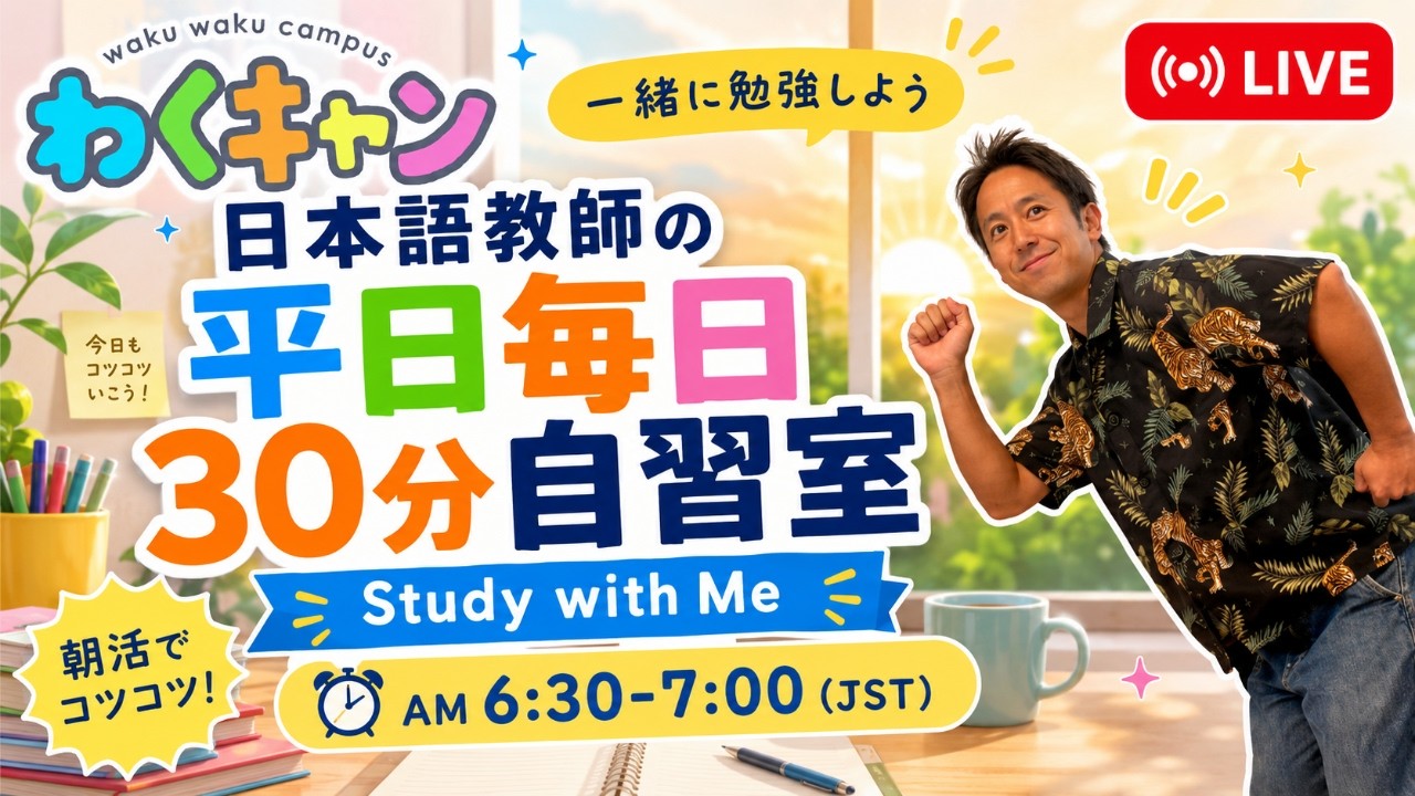 【LIVE】7/29日本語教師の朝の30分自習室|Study with Me|6:30-7:00 AM JST