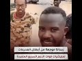أبطال المدرعات يوجهون رسالة إلى مليشيات الدعم السريع المتمردة والمصنفع بالإرهــا بــية أبطال المدرعات يوجهون رسالة إلى مليشيات الدعم السريع المتمردة والمصنفع بالإرهــا بــية