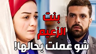 بنت الزعيم انصدمت لما حبيبها اجى يخطبها وابوها رفض ـ شوفو شو عملت بحالها ـ بروكار