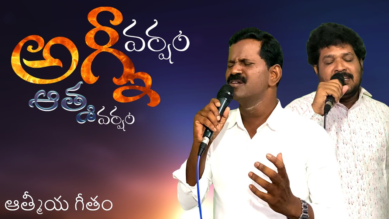అగ్ని వర్షం ఆత్మ వర్షం || AGNI VARSHAM ATHMA VARSHAM || WORSHIP SONG