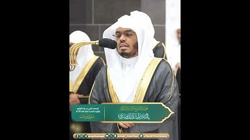 لقد كان في قصصهم عبرة لأولي الألباب~تلاوة ماتعة تفوق الوصف بصوت الشيخ ياسر الدوسري | تلاوات الحَرَم