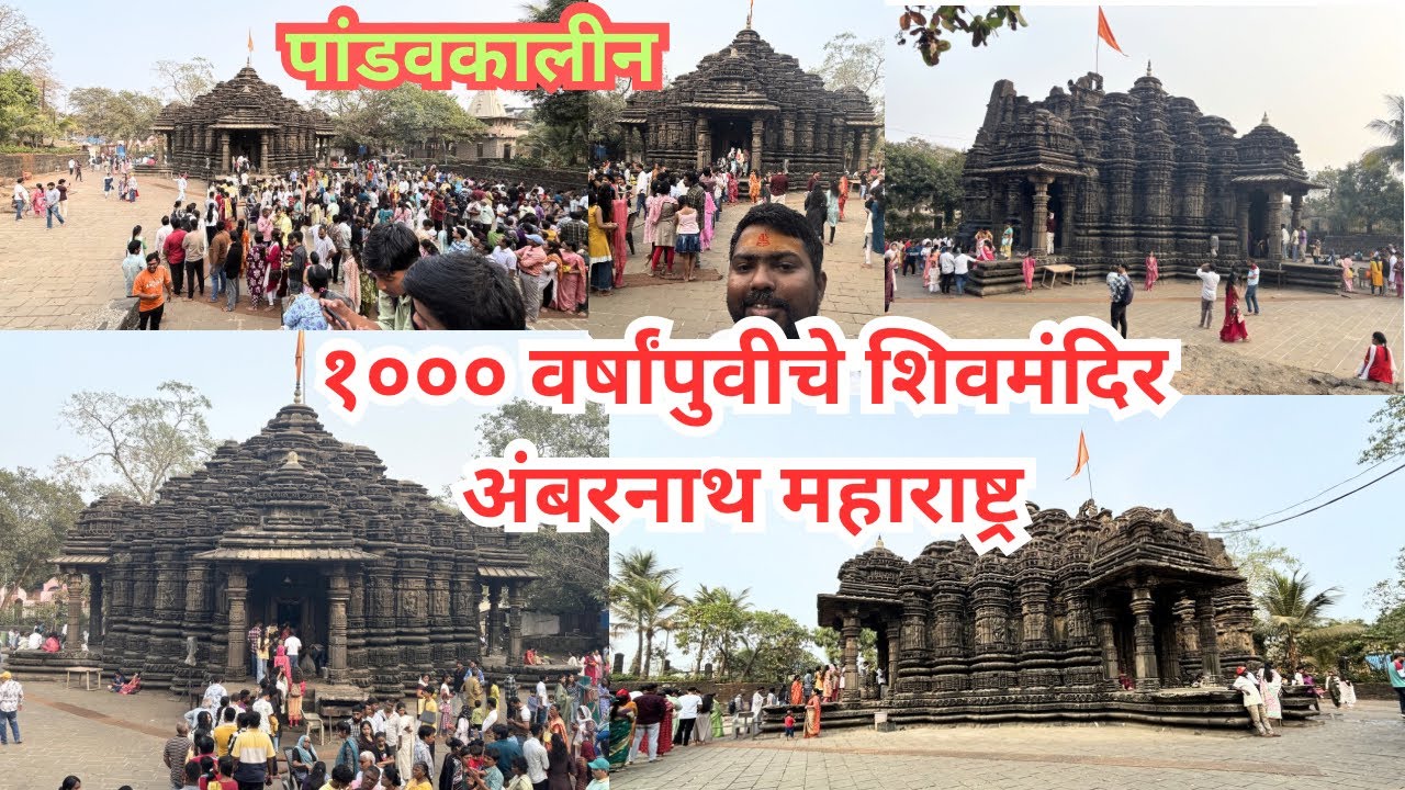 १००० वर्ष प्राचीन शिव मंदिर अंबरनाथ महाराष्ट्र | Ambernath Shiv Mandir #ambernath​ #temple​ #vlog​
