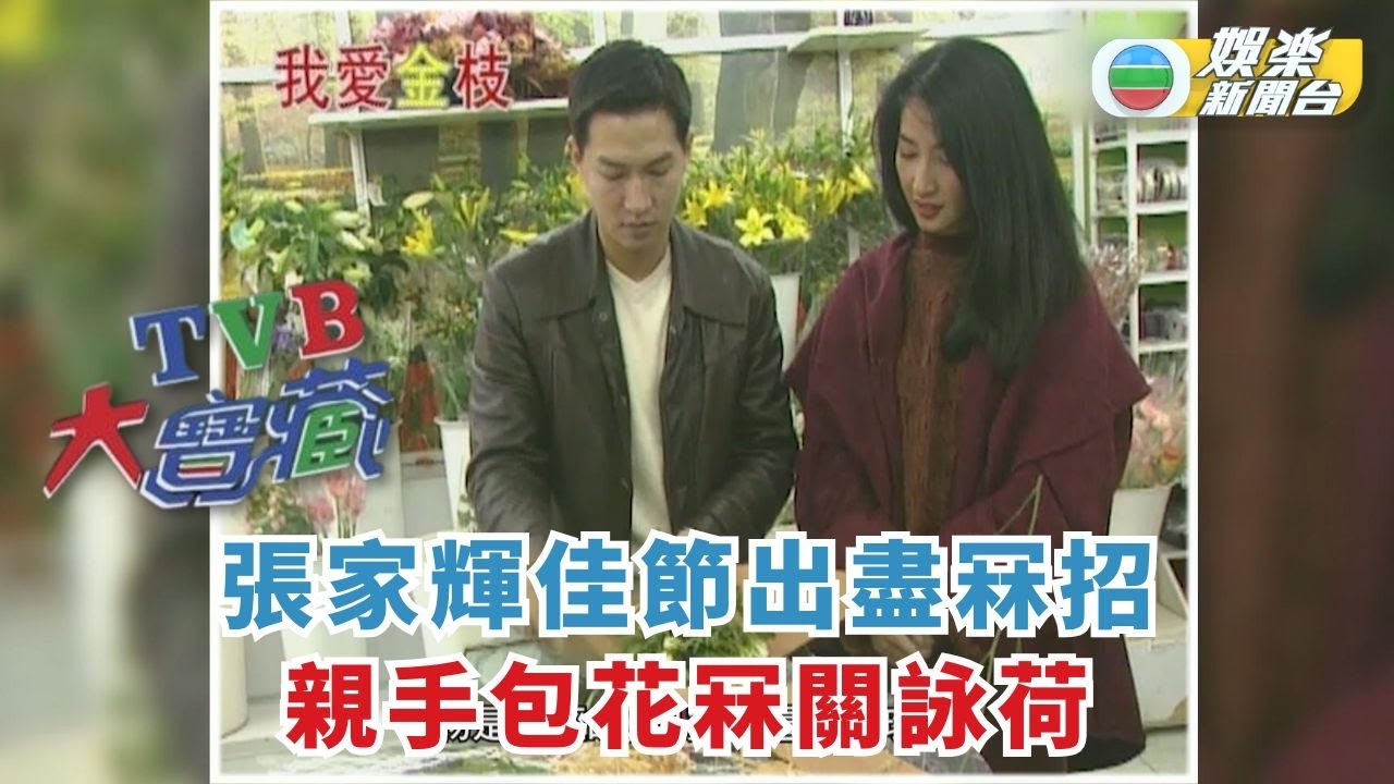 TVB大寶藏｜張家輝佳節出盡冧招 親手包花冧關詠荷