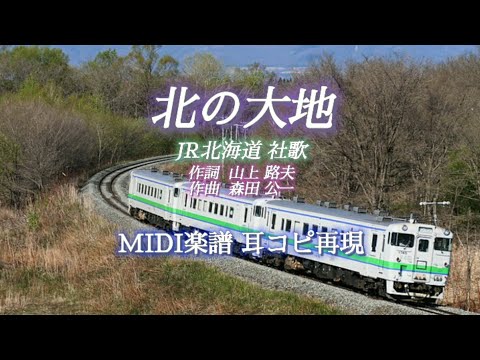 「北の大地」JR北海道 社歌 MIDI 耳コピ再現 歌詞付き