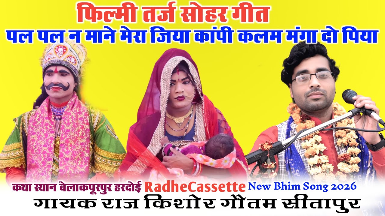 फिल्मी तर्ज सोहर गीत | पल पल न माने मेरा जिया | कांपी कलम मंगा दो पिया | गायक राजकिशोर गौतम सीतापुर