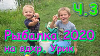 Рыбалка на Уриковском водохранилище Ч.3 (07.20г.) Семья Бровченко.