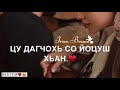 Кхоьру Со Яларна Минот,Цу Дагчохь Со Йоцуш Хьан🥰❤