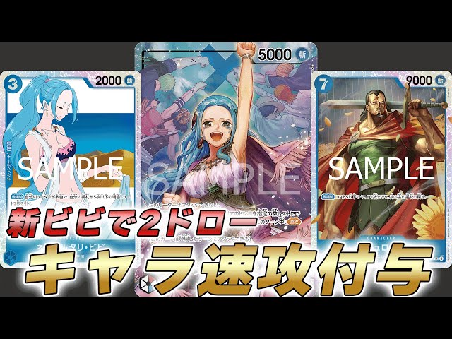 One Piece Battle] New Vivi draws 2 cards and grants character