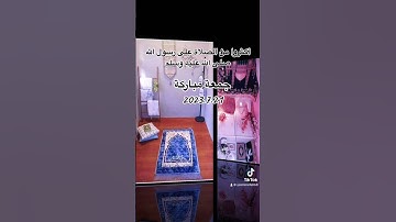 الصلاة والسلام عليك يا رسول الله🤲🏻🕋 #جمعة_مباركة #سورة_الكهف  #صلوا_على_النبي