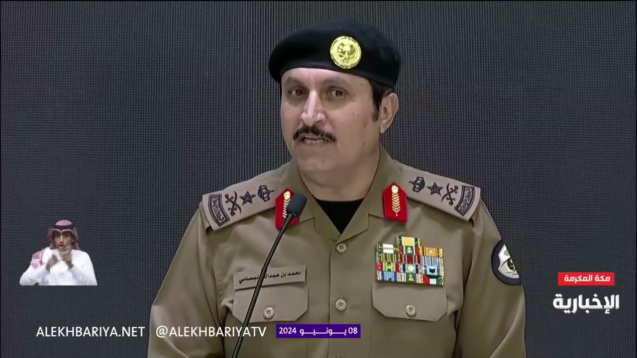 المؤتمر الصحفي لقيادات قوات أمن الحج