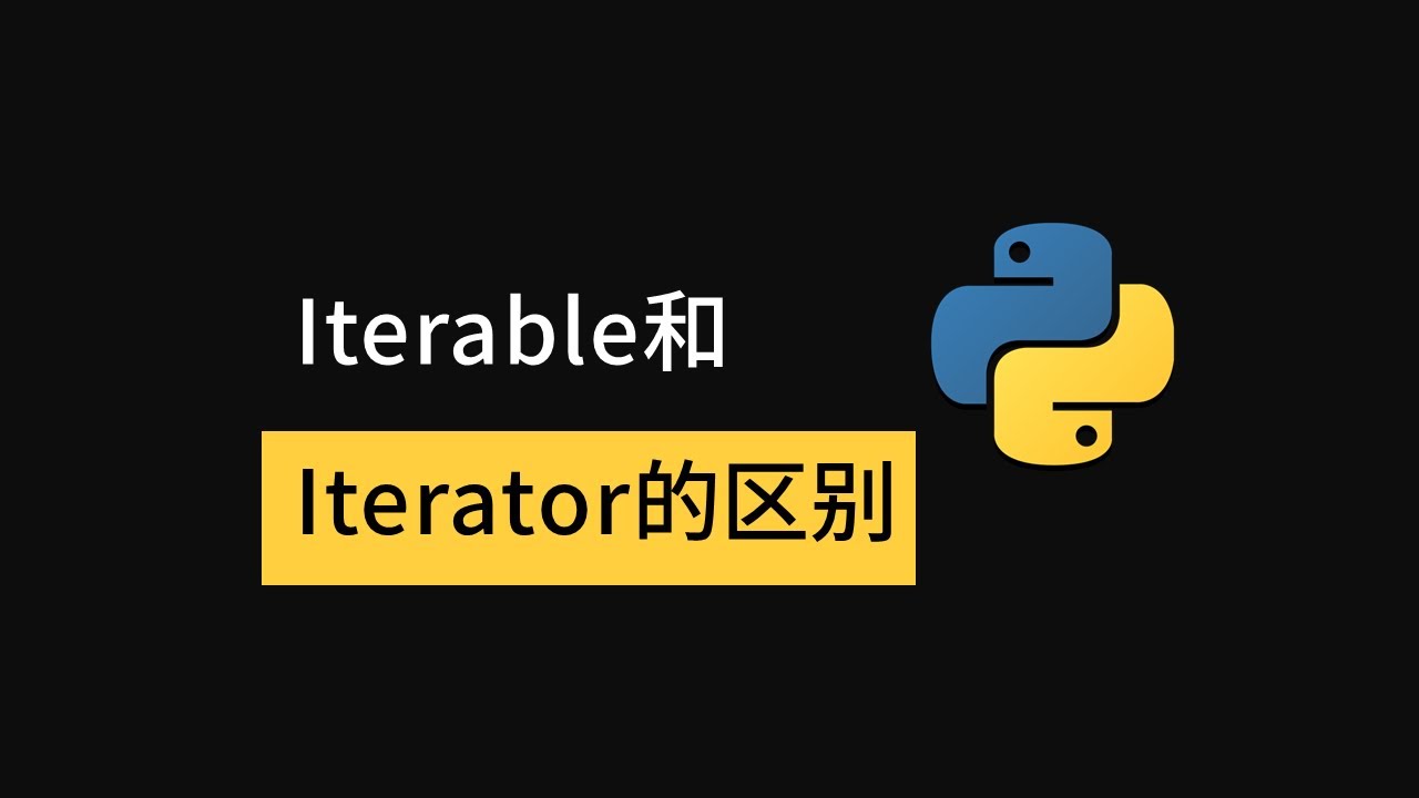 python中Iterator与Iterable的区别和联系 - YouTube