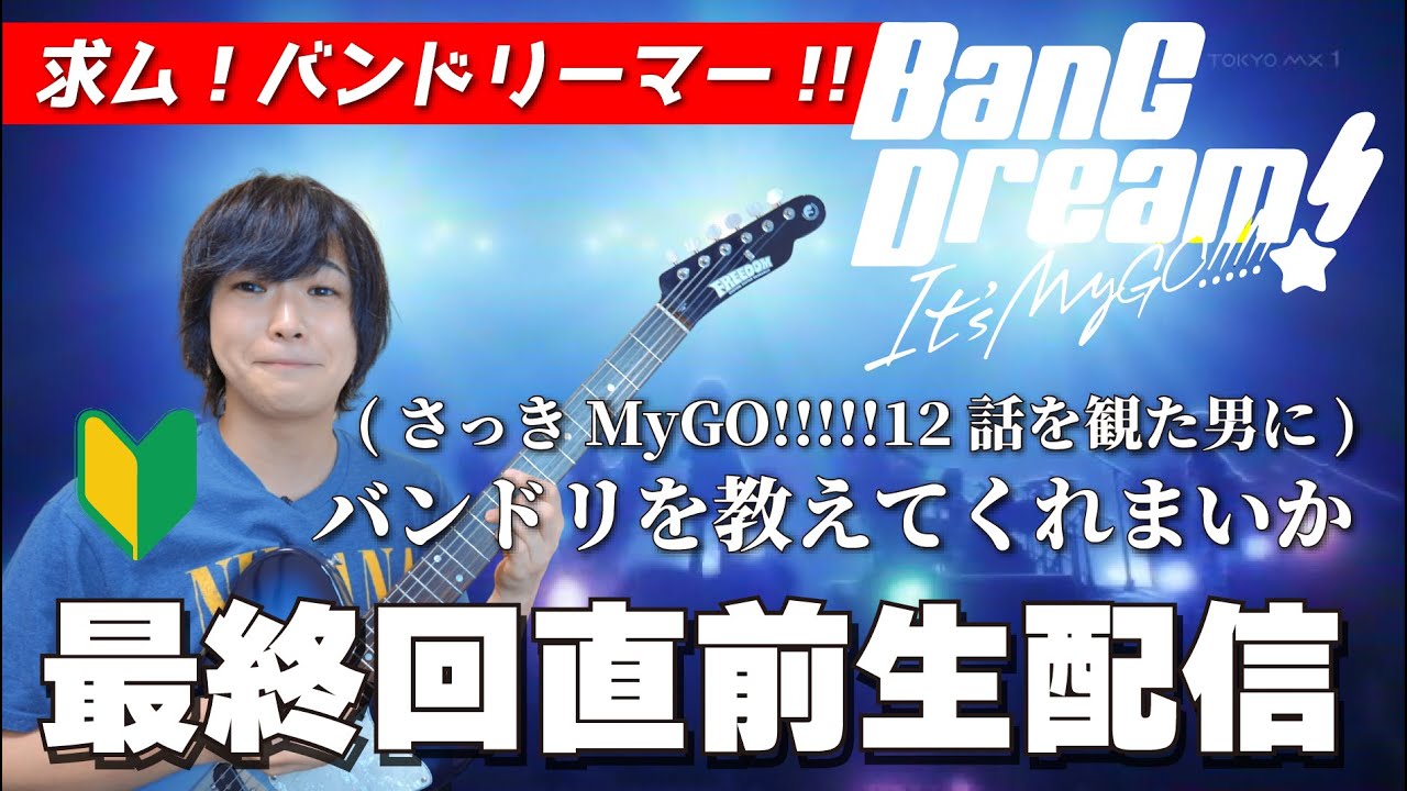 【雑談配信】最終回直前！バンドリ初心者バンドマンとMyGO!!!!!を語ろう生配信