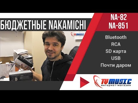 БЮДЖЕТНЫЕ АВТОМАГНИТОЛЫ Nakamichi | Первый взгляд | Автотовары от магазина TVMusic