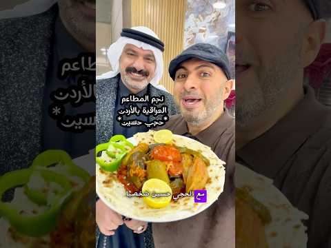 نجم المطاعم العراقية في الأردن مطعم الحاج حسين في عم ان الرابية تجارب عبدالقادر