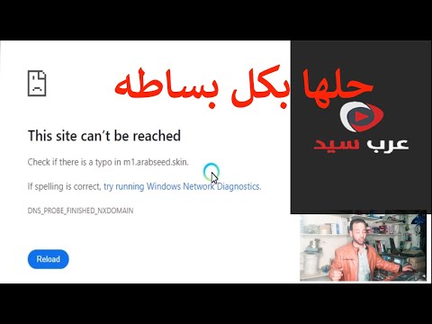 حل مشكلة الخادم غير موجود في موقع عرب سيد حل مشكله لايمكن الوصول الى هذا الموقع