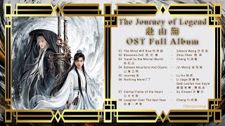 The Journey of Legend 赴 山 海OST Full Album《影视原声带》