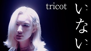 tricot「いない」 (tricot - INAI)