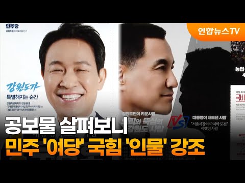 공보물 살펴보니…민주 '여당' 국힘 '인물' 강조 / 연합뉴스TV (YonhapnewsTV)