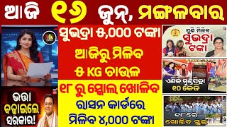 today's morning news odisha/16 Jun 2026/subhadra yojana online apply process/odisha news today