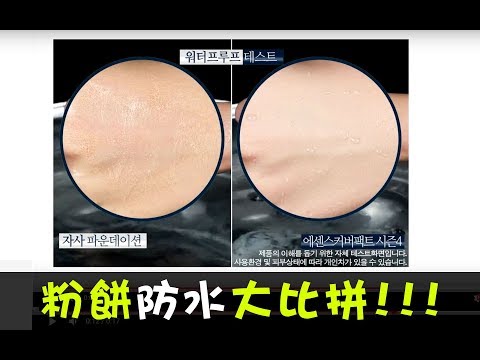 【韓國LUNA】完美保濕精華爆水粉餅 防水測試