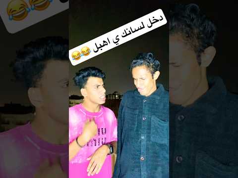 دخل لسانك ي اهبل     كوميديات  اكسبلور  