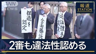 弁護士「事件“つくった”と認定」“違法捜査”2審も賠償命令　大川原化工機冤罪事件【報道ステーション】(2025年5月28日)