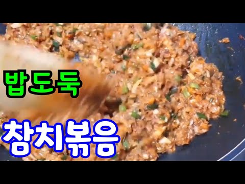 참치 고추장 볶음  참치 약 고추장  참치캔요리(참치 밥도둑)