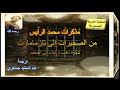 كتاب مسموع سيرة روائية من الصخيرات إلى تازمامارت 1 