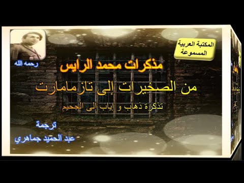 كتاب مسموع سيرة روائية من الصخيرات إلى تازمامارت 