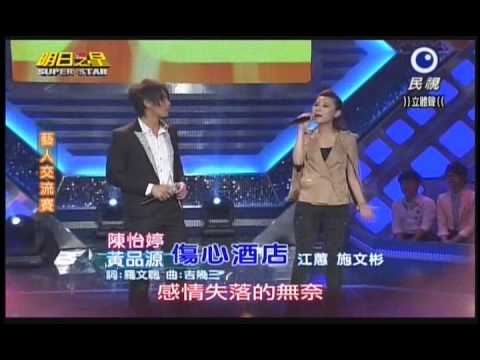 明日之星0309日#227-藝人交流賽黃品源陳怡婷演唱傷心酒店