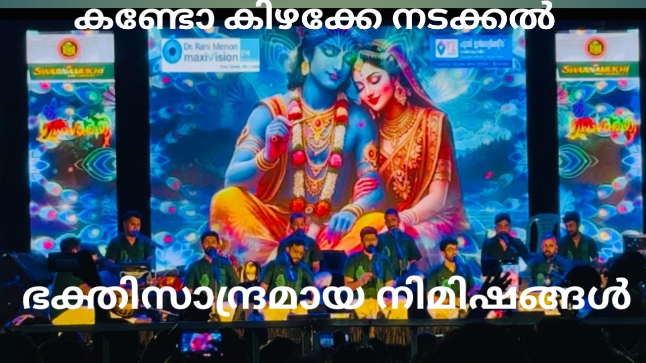 നന്ദ ഗോവിന്ദം ഭജൻസ് ll  ശ്രീ വിശ്വനാഥ ക്ഷേത്രം സന്നിധിയിൽ ll Nadhagovindham Bhajance ll 