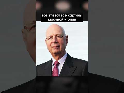 Клаус Шваб и его идеи в российской власти. Распад # 5 I Лихие Люди