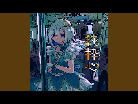 純粋心 フル