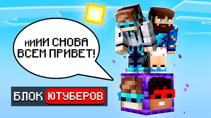 😱 Майнкрафт, но На Одном БЛОКЕ ЮТУБЕРОВ + Фиксплей