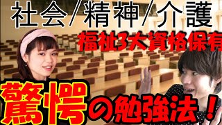 社福・精神・介福を持つ最強女子！ 勉強方法を伝授！