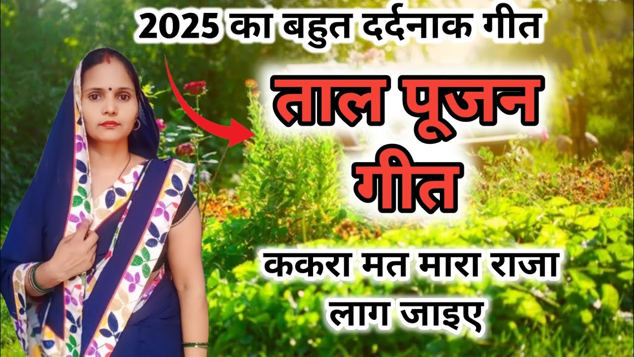 ताल पूजन गीत। ककरा मत मारा राजा लाग जाइए। नीलम यादव द्वारा ताल पूजन गीत।।