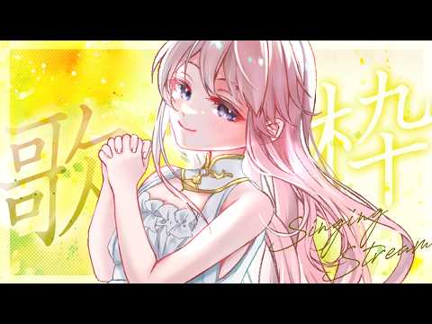 【歌枠】ヒーリング✟な歌枠？【 #じょあらいぶ 】