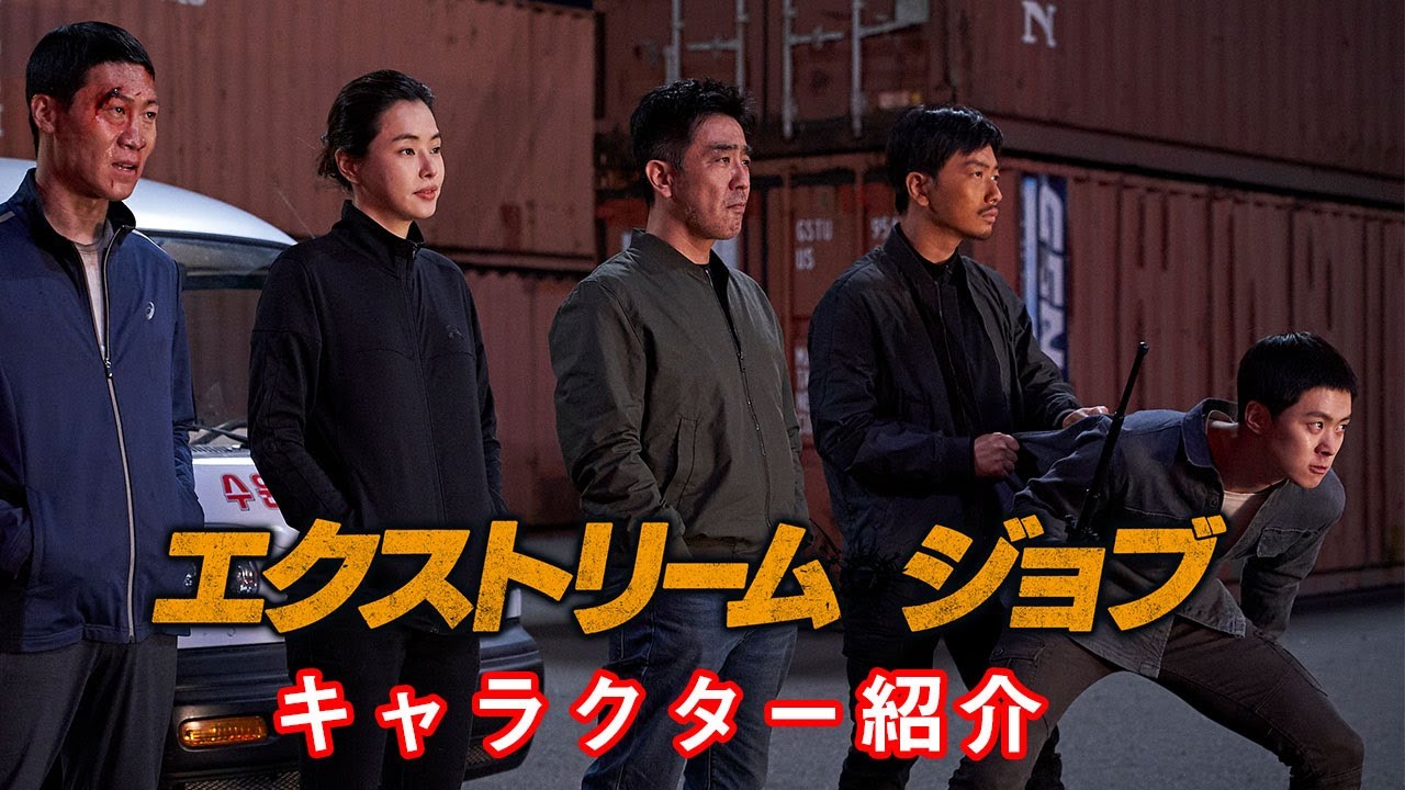 『エクストリーム・ジョブ』特別映像｜キャラクター紹介 YouTube