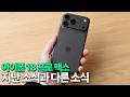 아이폰 18 프로 맥스 바뀌지 않을 수도 있다? 저번 소식과 다른 소식