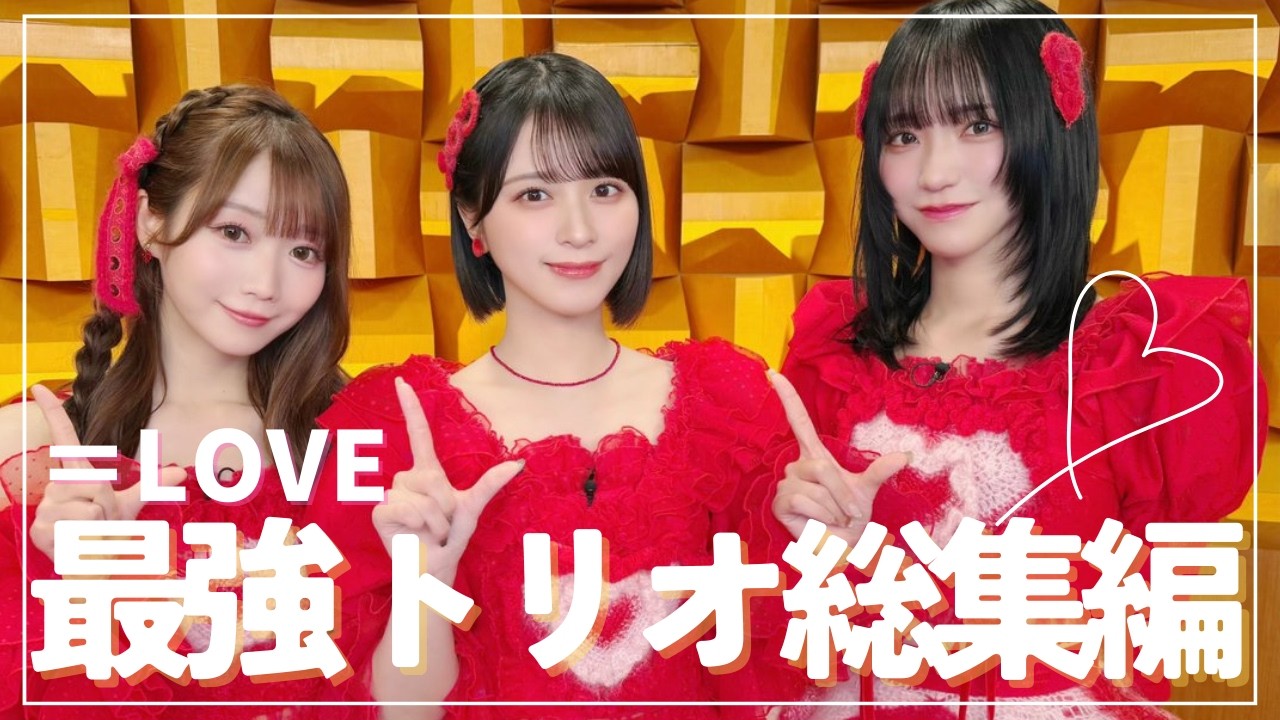 【イコラブ】なぜこの3人はこんなにも惹きつけるのか｜＝LOVE 大谷映美里・佐々木舞香・野口衣織の魅力