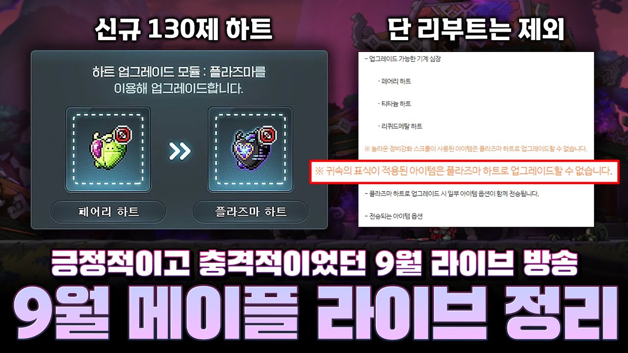 [메이플라이브] 블랙하트를 대체할 