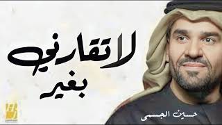 حسين الجسمي - لاتقارني (النسخة الأصلية) _ 2023 Hussien El-Jasmy