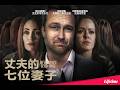 懸疑電影｜嫁給完美丈夫後，她竟發現自己不是唯一的妻子｜《丈夫的七位妻子》