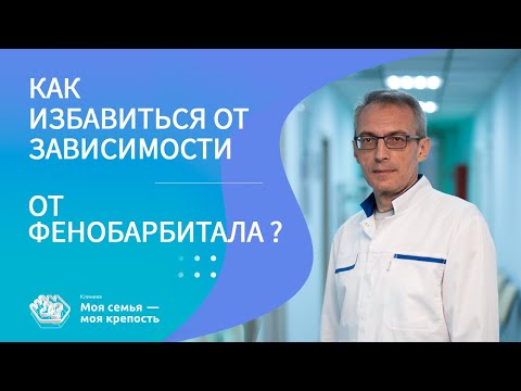 Как лечить зависимость от фенобарбитала | Наркологическая помощь | Клиника МСМК