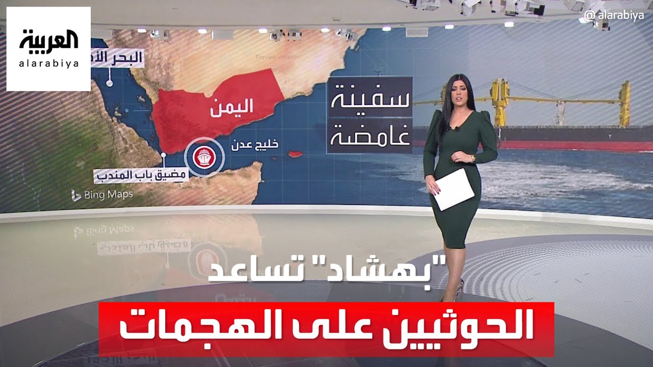 العالم الليلة | استخبارات غربية: سفينة “بهشاد” الإيرانية تساعد الحوثيين على مهاجمة السفن التجارية