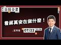 蔣萬安議會咆哮，為何人設大轉彎？國民黨接力絕食、遊行，能解決問題油？｜EP.152【阿苗的臺北百科全書】